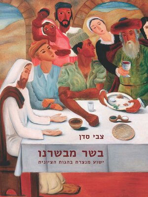 cover image of בשר מבשרנו